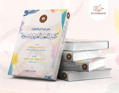 Arab language Faculty in Assiut Poets Book Cover