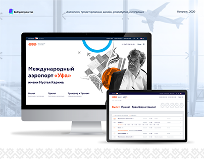 Сайт для международного аэропорта "Уфа"