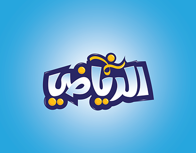 Al Riyadi Logo