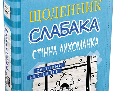 Book DIARY OF A WIMPY KID® #6 (Ukrainian edition)