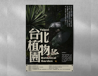 台北植物園︱海報設計︱Project Poster