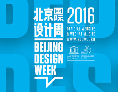 Beijing Design Week 2016