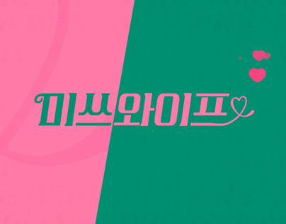 Project thumbnail - [MBC] MISSWIFE Title Package