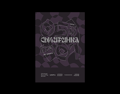 Sychirinka — Event poster