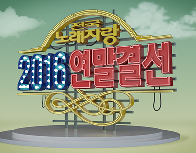 [TV program] Korea Sings title cut