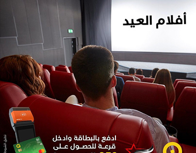 ادفع تذاكر السينما العراقية من خلال بطاقات الماستر