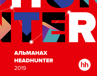 Обложка годового Альманаха для компании HeadHunter