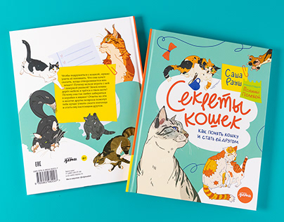 Children book about cats / Секреты кошек
