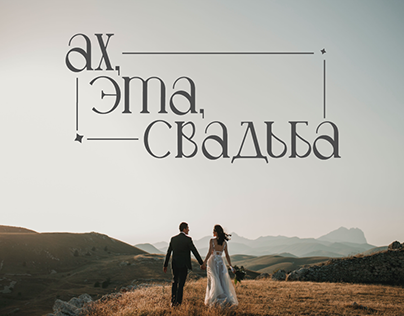 логотип/ фирменный стиль свадебного агенства