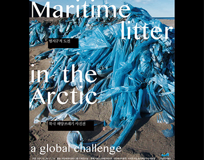 북극 해양쓰레기 사진전 전시 도록 (국립해양박물관)
