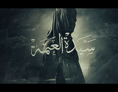 Saidet el atma - opening title sequence