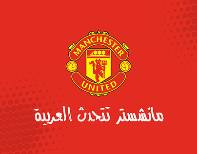 Manchester United Speaks Arabic (مانشستر تتحدث العربية)