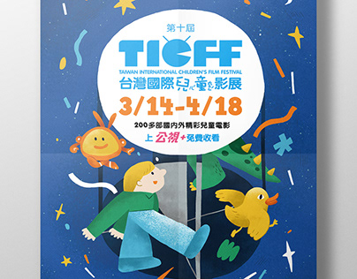第十屆台灣國際兒童影展主視覺