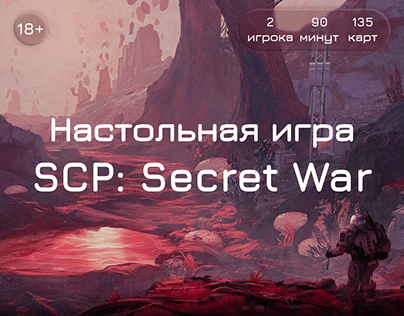 Настольная игра SCP: Secret War