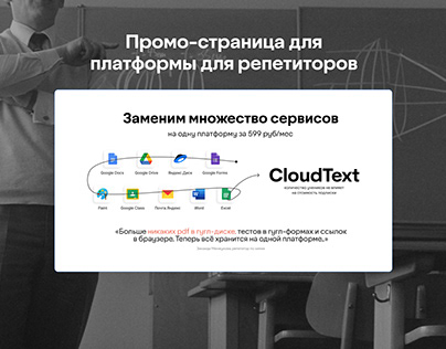 Лендинг для платформы для репетиторов Cloud Text
