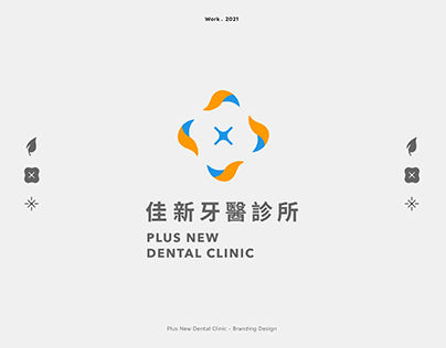 佳新牙醫診所 Plus New Dental Clinic｜品牌識別