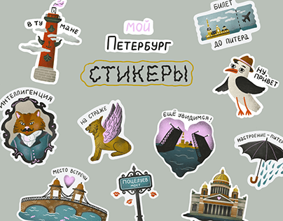 Стикеры | Санкт-Петербург