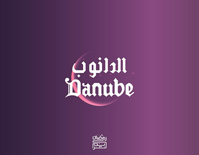 Danube - 30 chefs Ramadan campaign designs