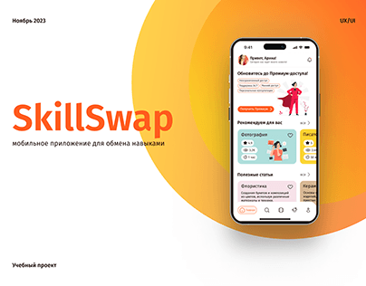 Мобильное приложение SkillSwap