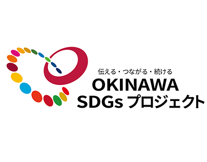 LOGO CONT./ OKINAWA SDGs プロジェクト