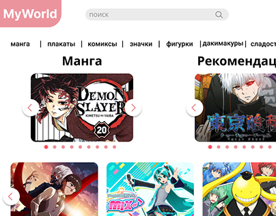 Сайт аниме-магазина "MyWorld".