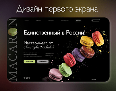 Дизайн первого экрана Macaron