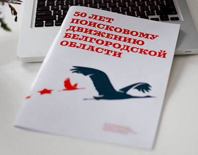50 лет поисковому движению Белгородской области