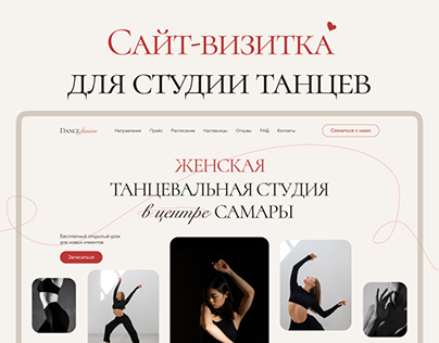 Сайт-визитка для женской танцевальной студии