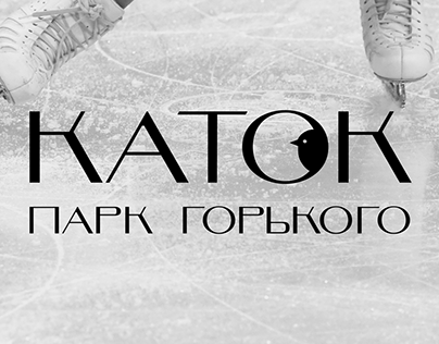 Identity for the ice rink in Gorky Park