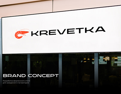 KREVETKA — Brand Identity