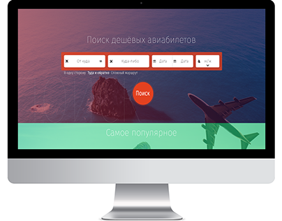 Дизайн сайта для авиаперелётов
