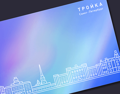 TROIKA / Travel card design
