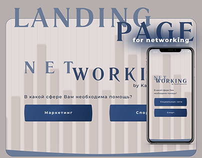 Landing page for networking | Нетворкинг, визитки