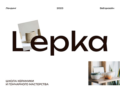 Lepka | Web-design | landing page