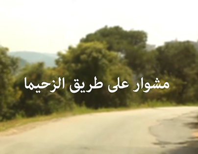 A Journey on el-Zhaimah Road - Video Filming & Editing