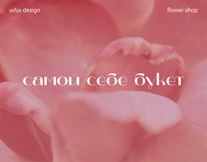 Website for online flower shop / UI/UX design