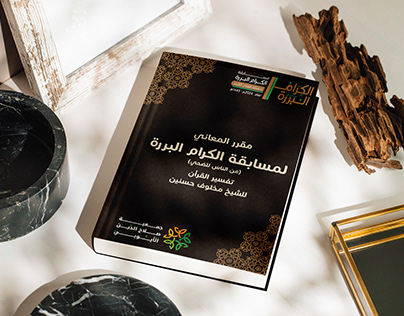 Project thumbnail - "cover book and page designing " مسابقة الكرام البررة