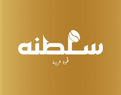 Coffee brand "Saltanah" logo design idea