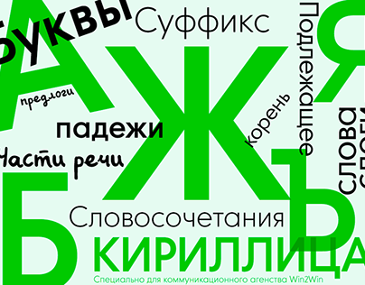 Cyrillic letters for Win2Win agency