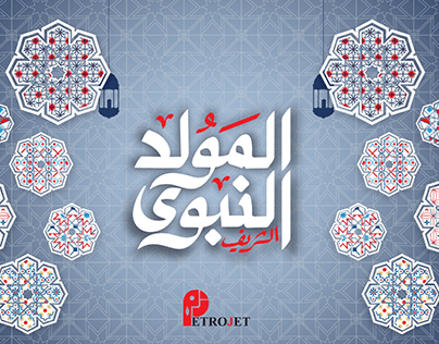 المولد النبوي - For Petrojet (video+poster)