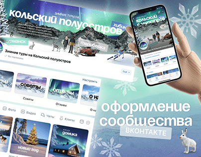 Оформление ВКонтакте | Туры на Кольский полуостров