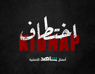 Kidnap اختطاف | Shahid Originals | Logo Design
