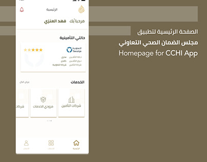 CCHI App Design | مجلس الضمان الصحي التعاوني