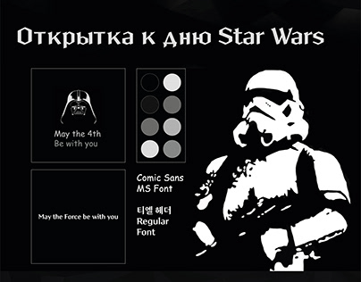 Тематическая открытка к дню Star Wars