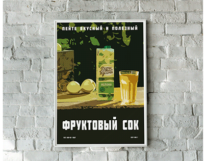 Рекламный плакат в советском стиле
