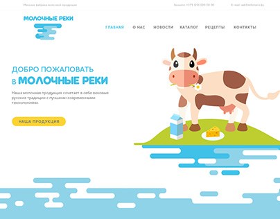 Веб-дизайн для фабрики Молочные реки