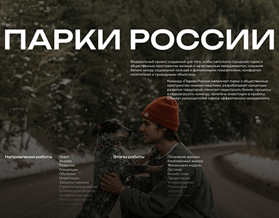 Project thumbnail - Парки России — Website UX/UI design