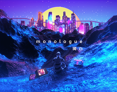 monologue • 獨白™