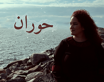 Nemat Battah – Hauran Lyrical Video Art