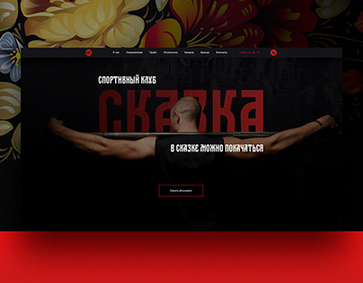 Спортивный клуб Сказка. Website.